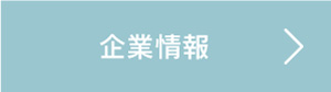 企業情報