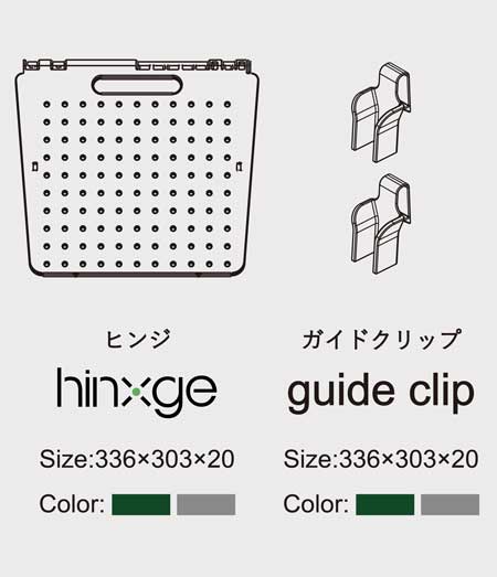 hingeヒンジ・ガイドクリップ