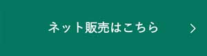 ネット販売はこちら