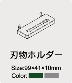 刃物フォルダー
