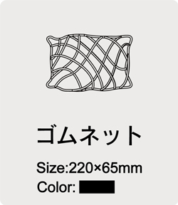 ゴムネット