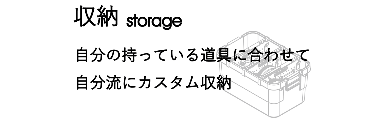 収納（自分の持っている道具に合わせて自分流にカスタム収納