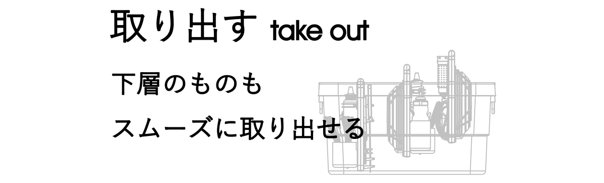 取り出す（下層のものをスムーズに取り出せる）