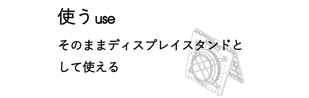 使う（そのままディスプレイスタンドとして使える）