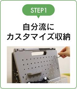 自分流にカスタマイズ収納