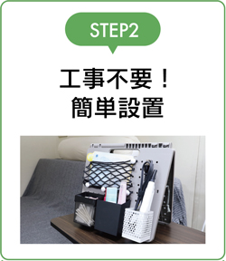 工事不要。簡単設置