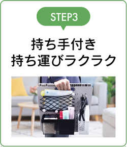 持ち手付き持ち運びラクラク