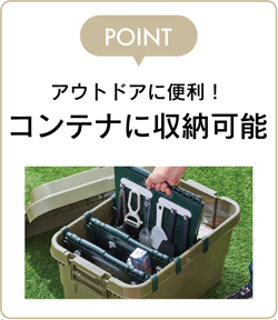 コンテナに収納可能