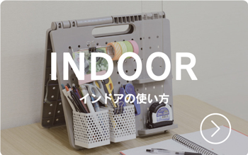 インドア