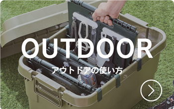 アウトドア