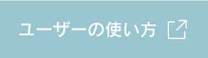 ユーザーの使い方