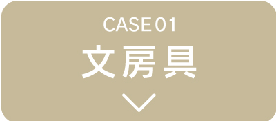 文房具