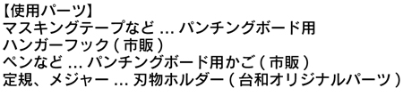 文房具使用パーツ