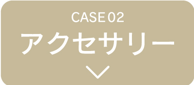 アクセサリー