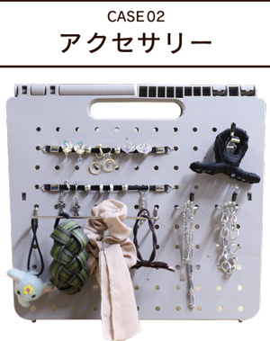 アクセサリー