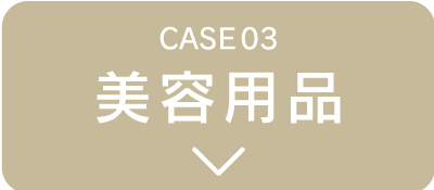 美容用品