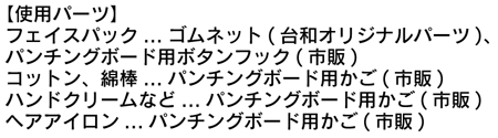 美容用品使用パーツ