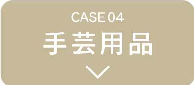 手芸用品