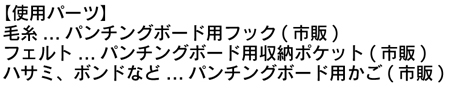 手芸用品使用パーツ