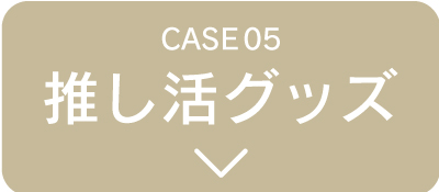 推し活グッズ