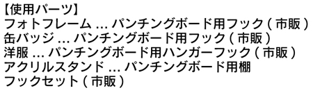推し活グッズ使用パーツ