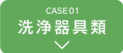 洗浄器具類