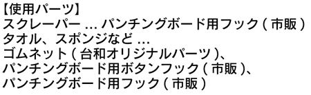 洗浄器具類使用パーツ