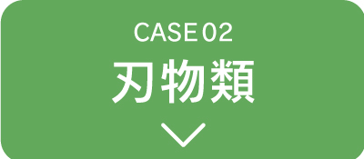 刃物類