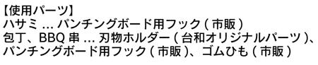 刃物類使用パーツ