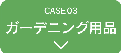 ガーデニング用品
