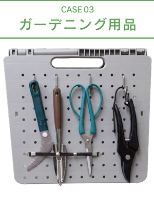 ガーデニング用品