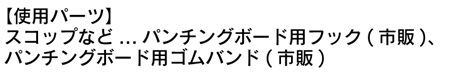 ガーデニング用品使用パーツ