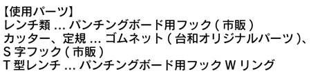 工具類使用パーツ